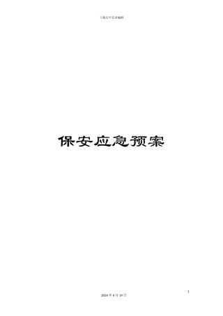保安应急预案