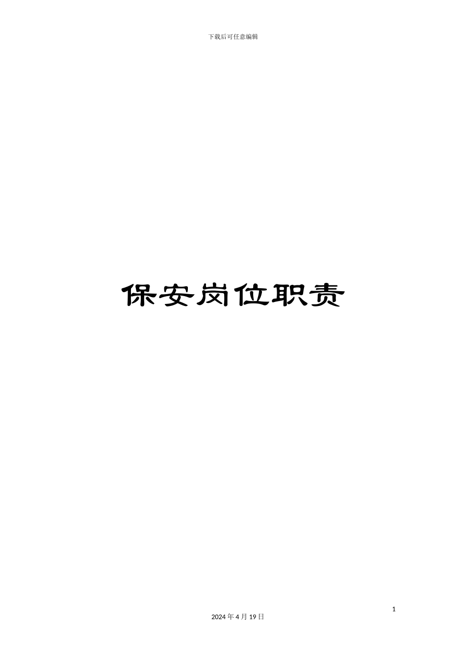 保安岗位职责_第1页