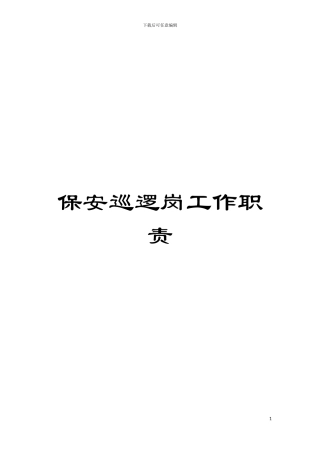保安巡逻岗工作职责模板