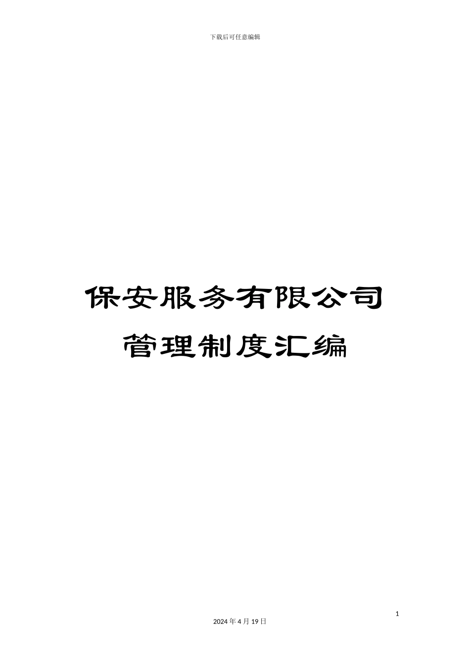 保安服务有限公司管理制度汇编_第1页