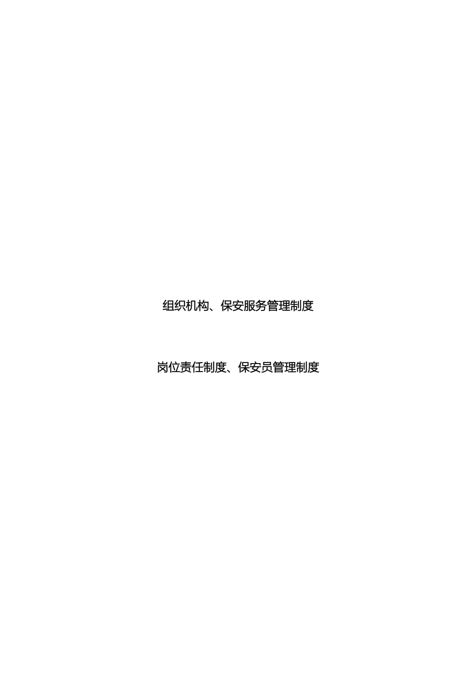 保安服务有限公司管理制度汇编_第2页
