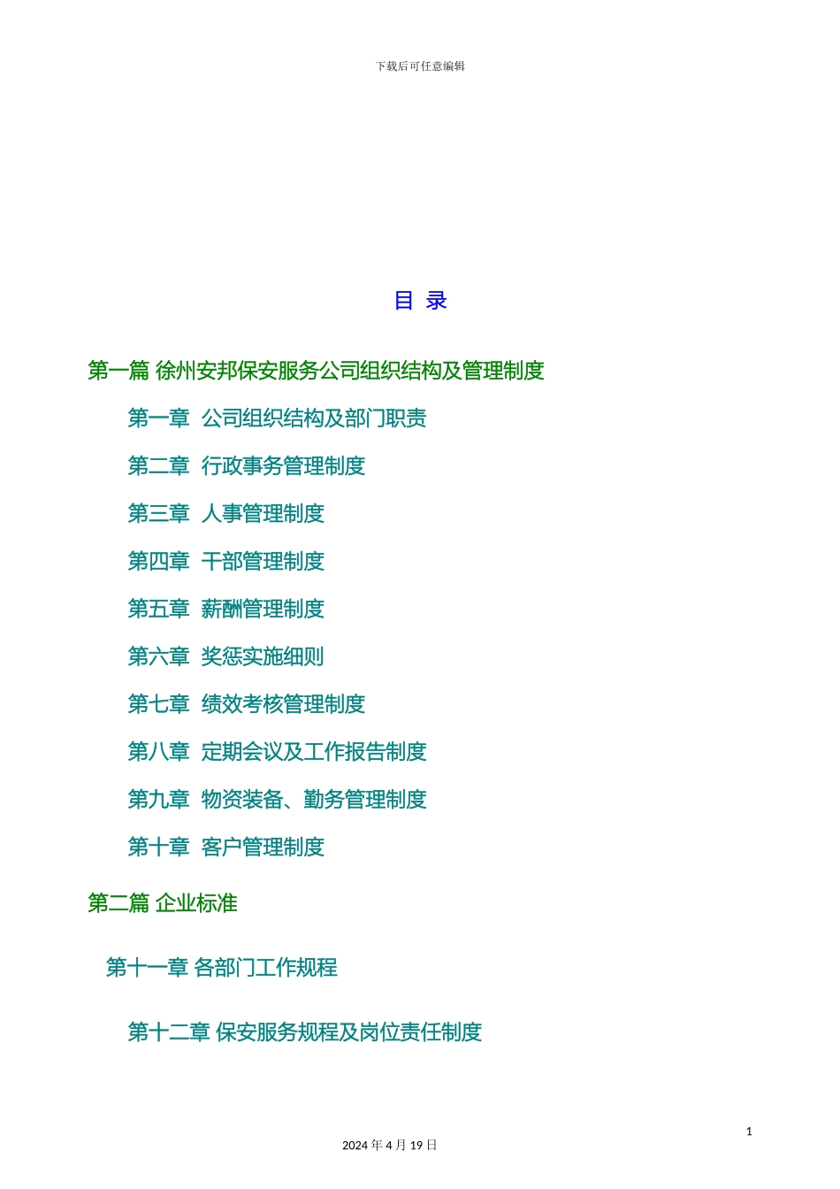 保安服务有限公司管理制度汇编_第3页