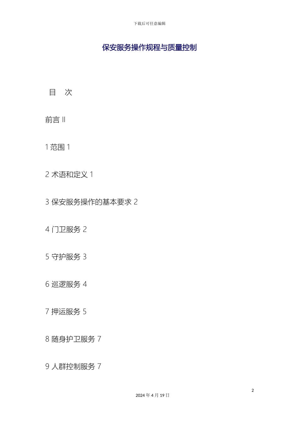 保安服务操作规程与质量控制_第2页