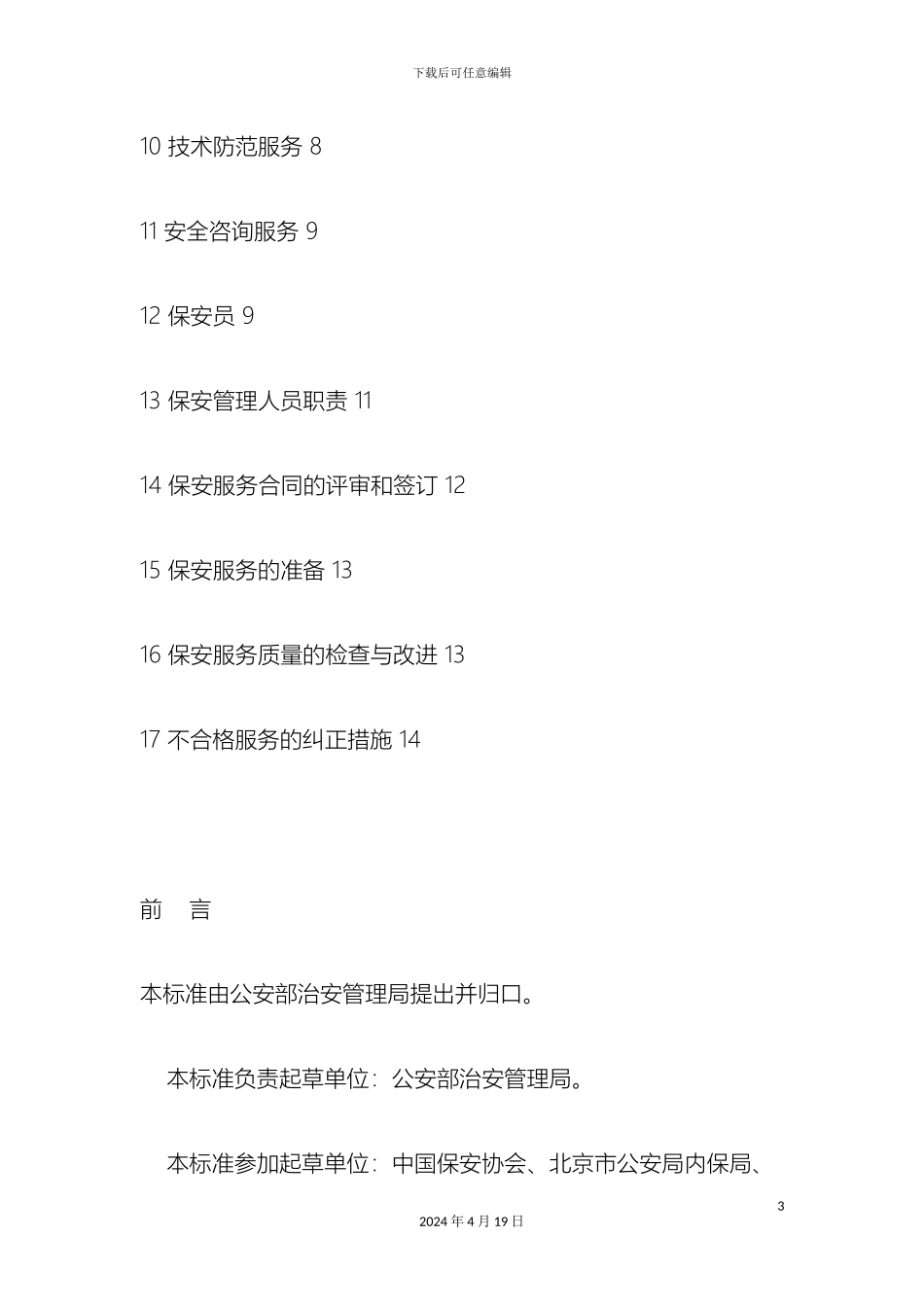 保安服务操作规程与质量控制_第3页