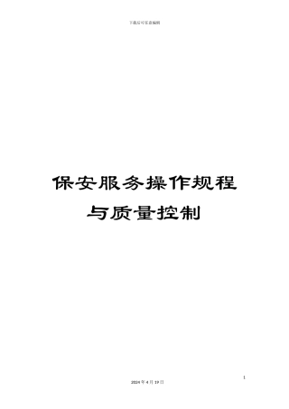 保安服务操作规程与质量控制