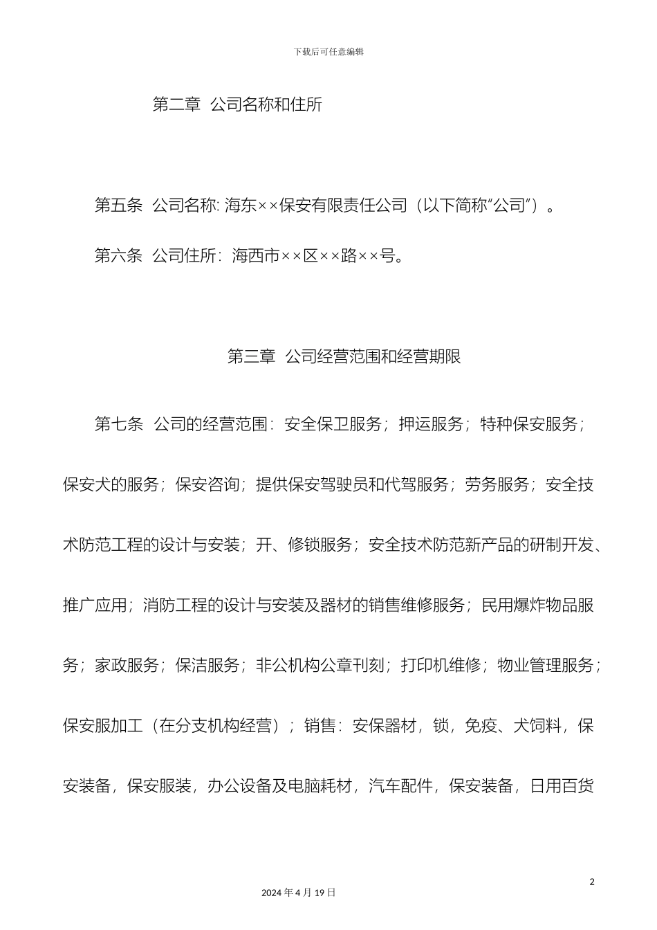 保安服务公司章程_第3页