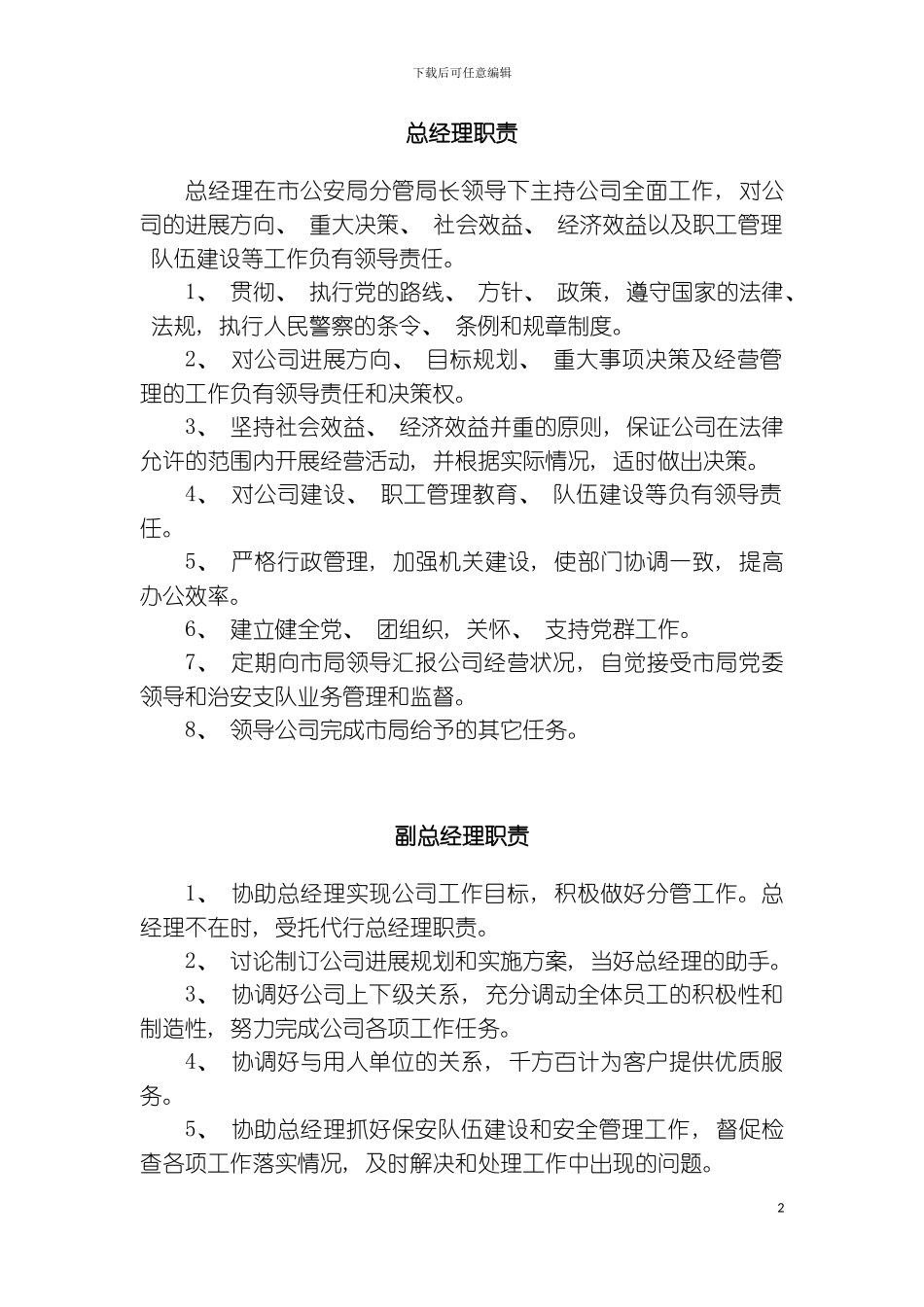 保安服务总公司工作职责和管理制度模板_第2页