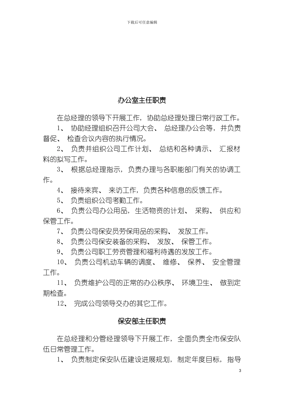 保安服务总公司工作职责和管理制度模板_第3页