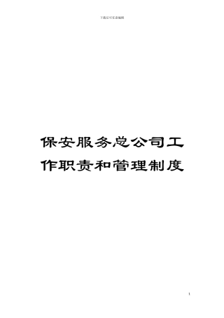 保安服务总公司工作职责和管理制度模板
