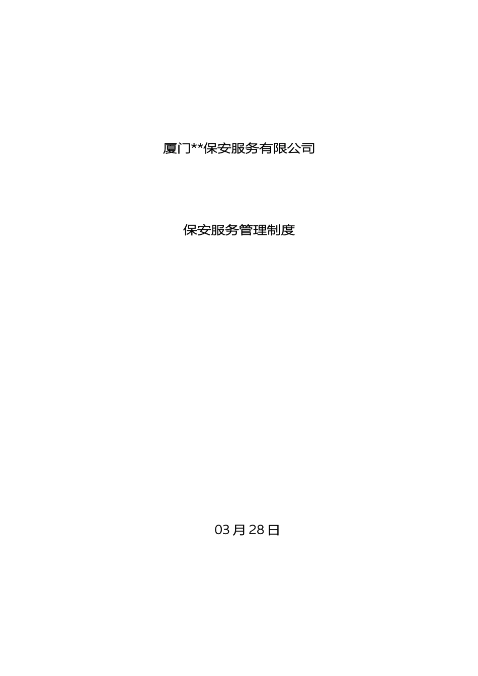 保安服务管理制度模板_第2页