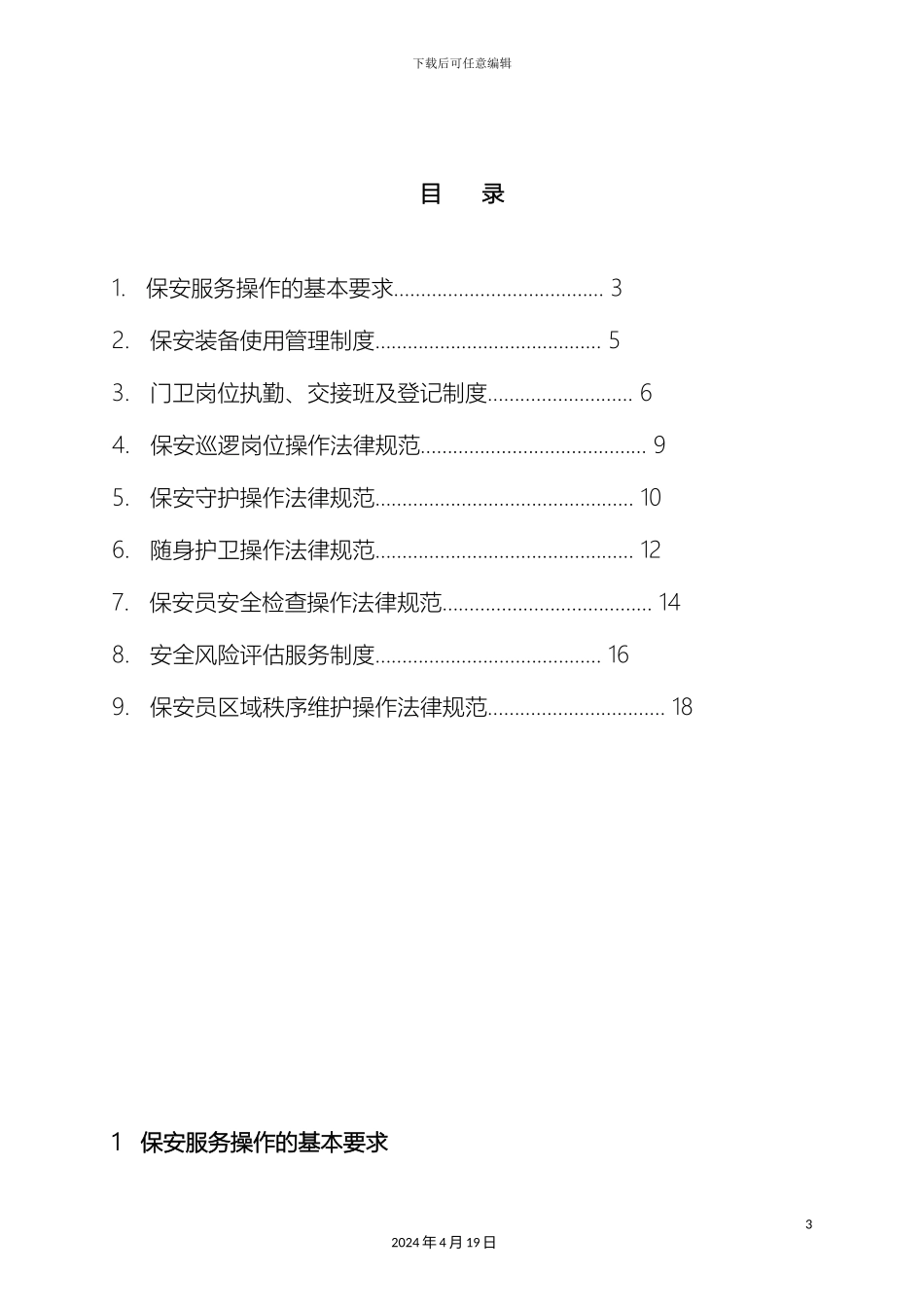 保安服务管理制度模板_第3页
