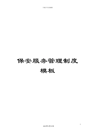 保安服务管理制度模板