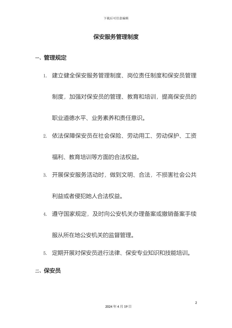 保安服务管理制度岗位责任制度保安员管理制度三合一_第2页