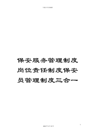 保安服务管理制度岗位责任制度保安员管理制度三合一