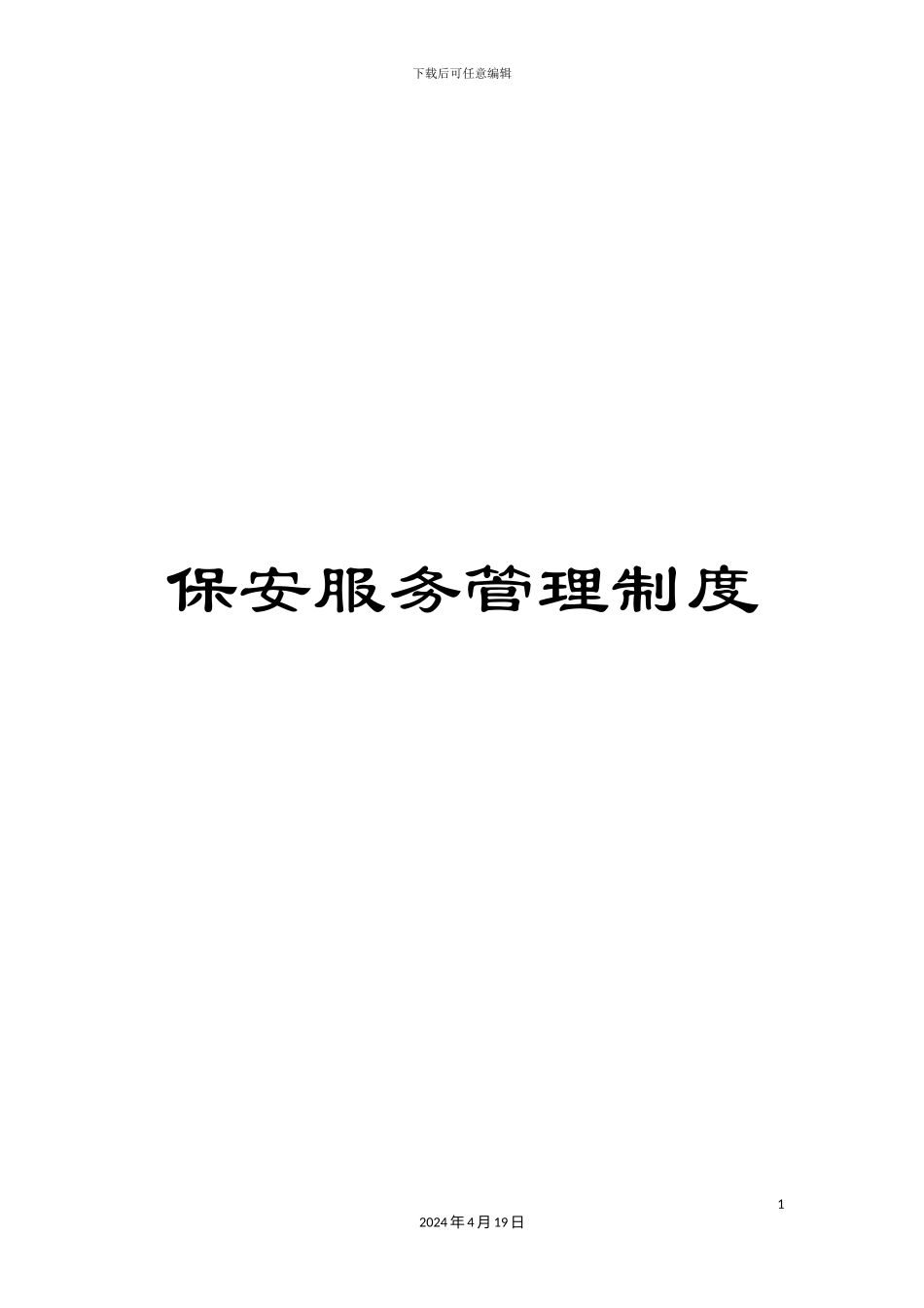 保安服务管理制度_第1页