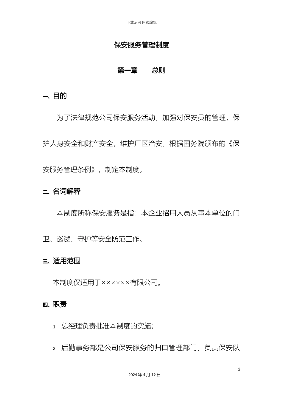 保安服务管理制度_第2页