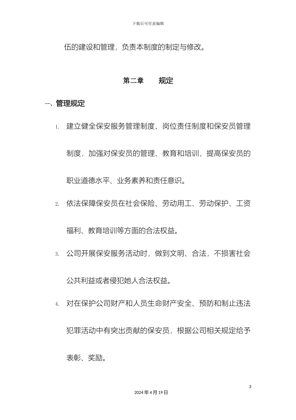保安服务管理制度_第3页