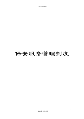 保安服务管理制度