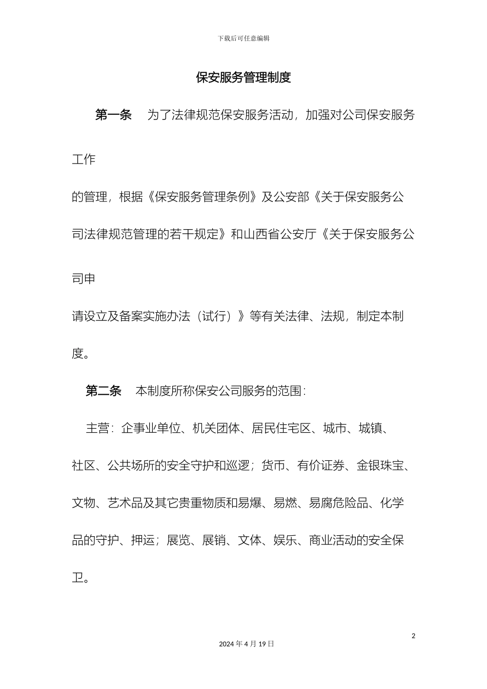 保安服务管理制度_第2页