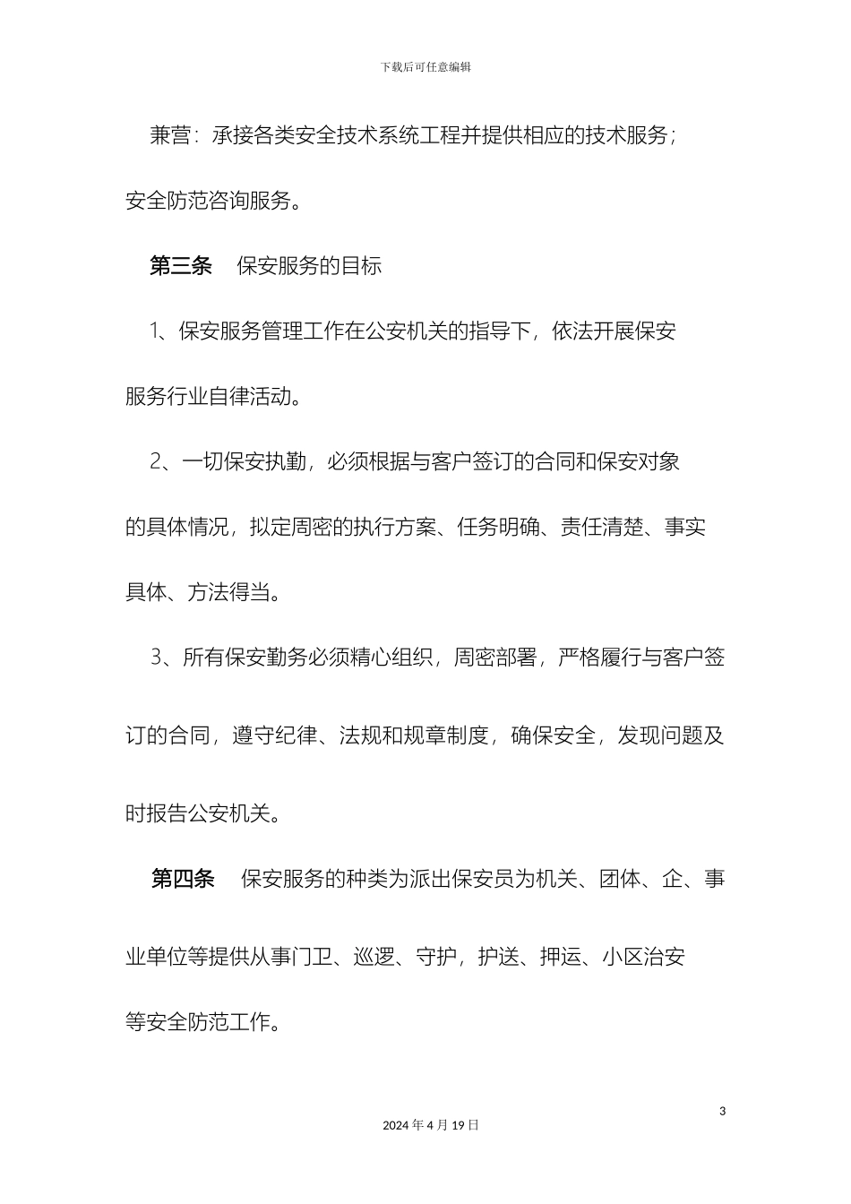 保安服务管理制度_第3页