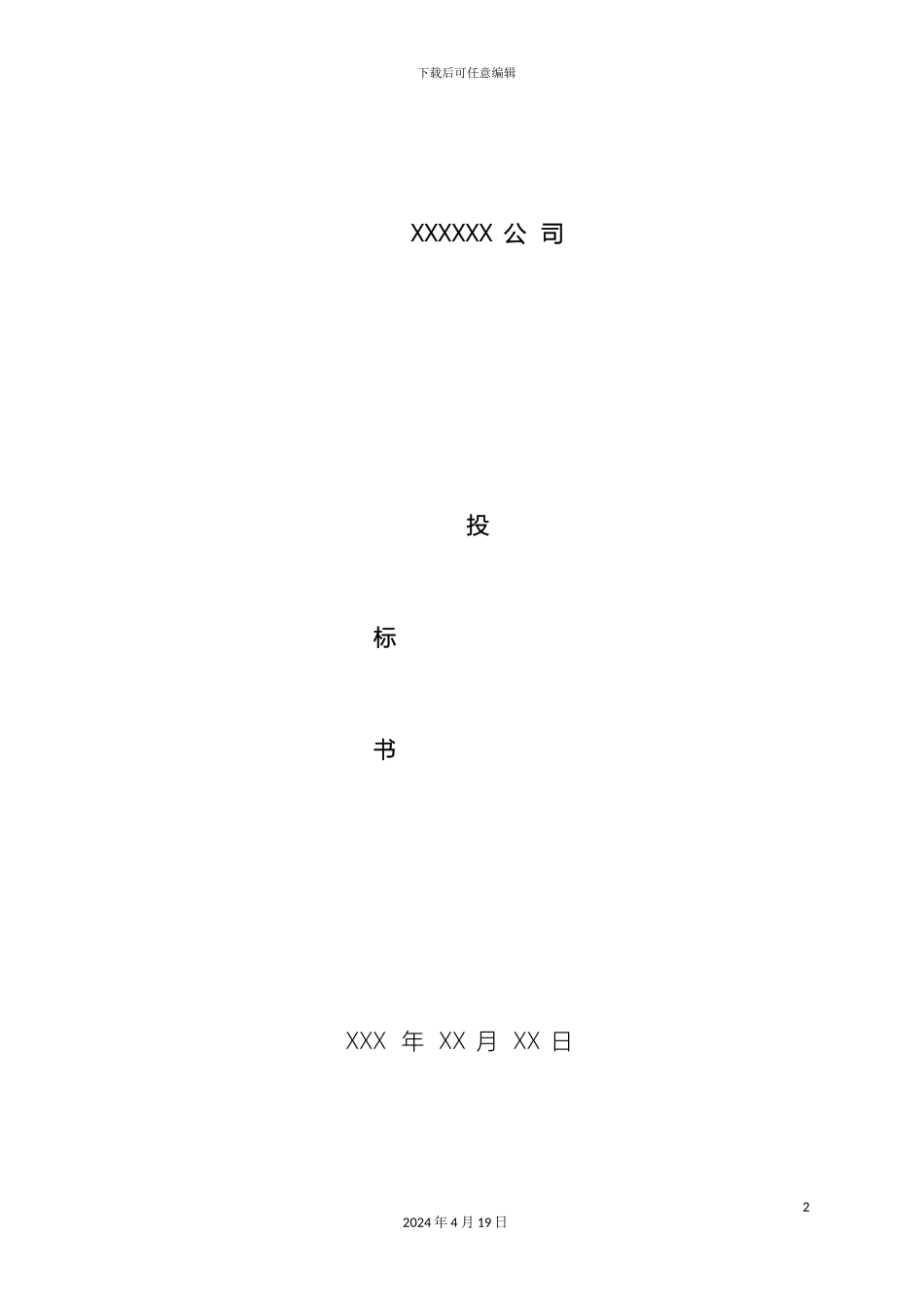 保安服务项目投标书_第2页