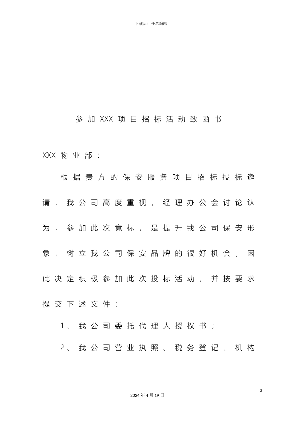 保安服务项目投标书_第3页
