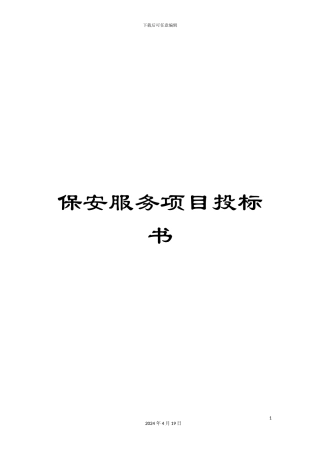 保安服务项目投标书