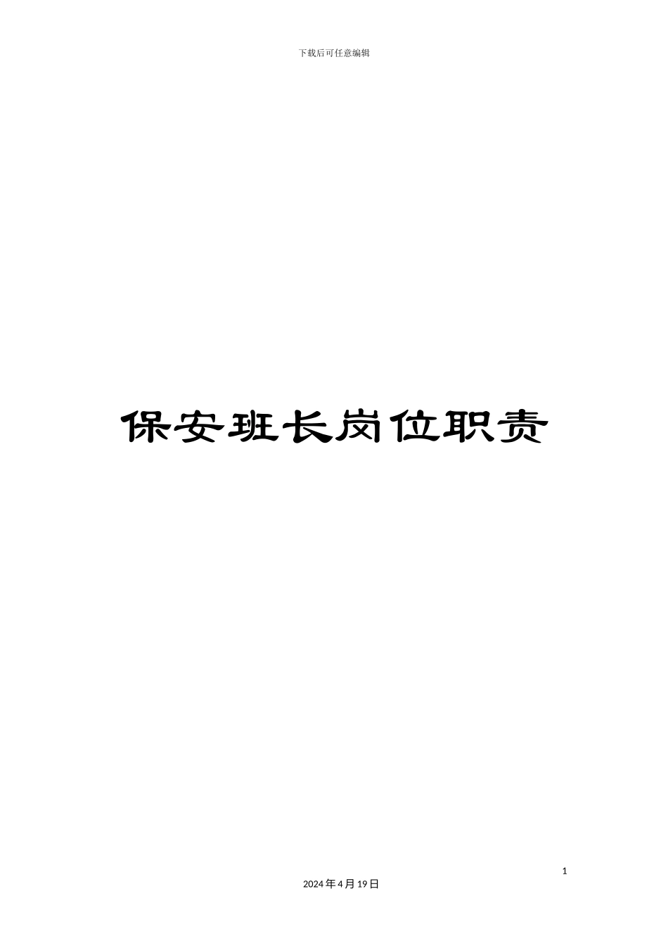 保安班长岗位职责_第1页