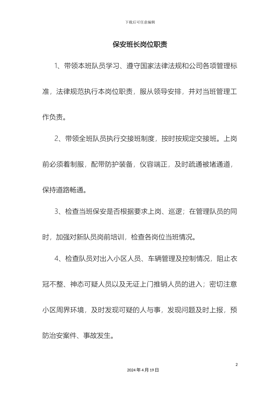 保安班长岗位职责_第2页
