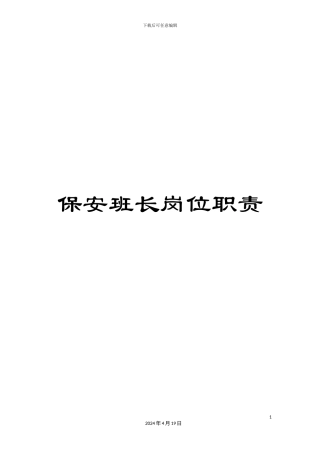 保安班长岗位职责