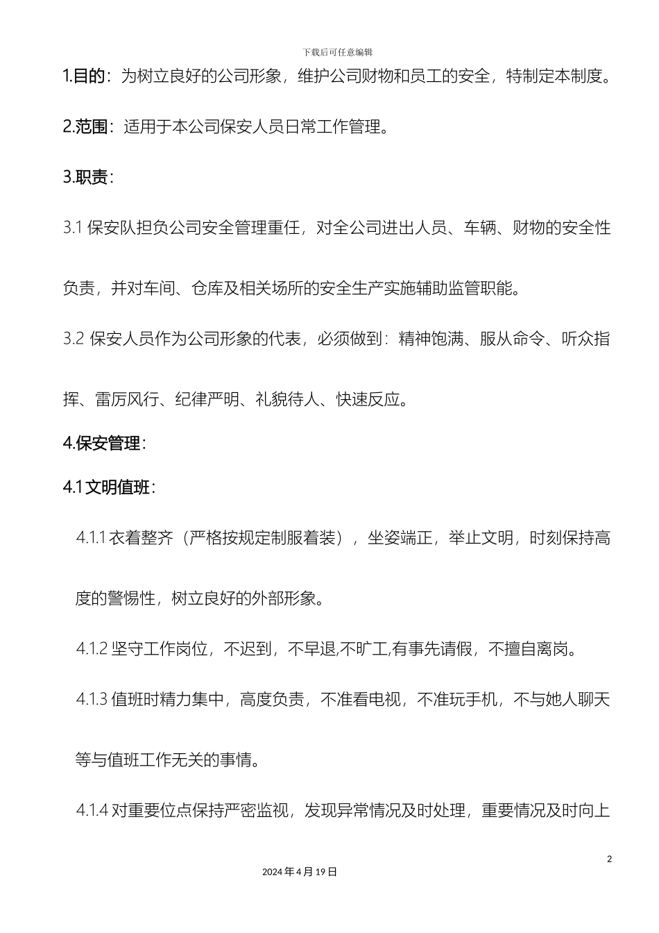 保安管理制度(2)_第2页