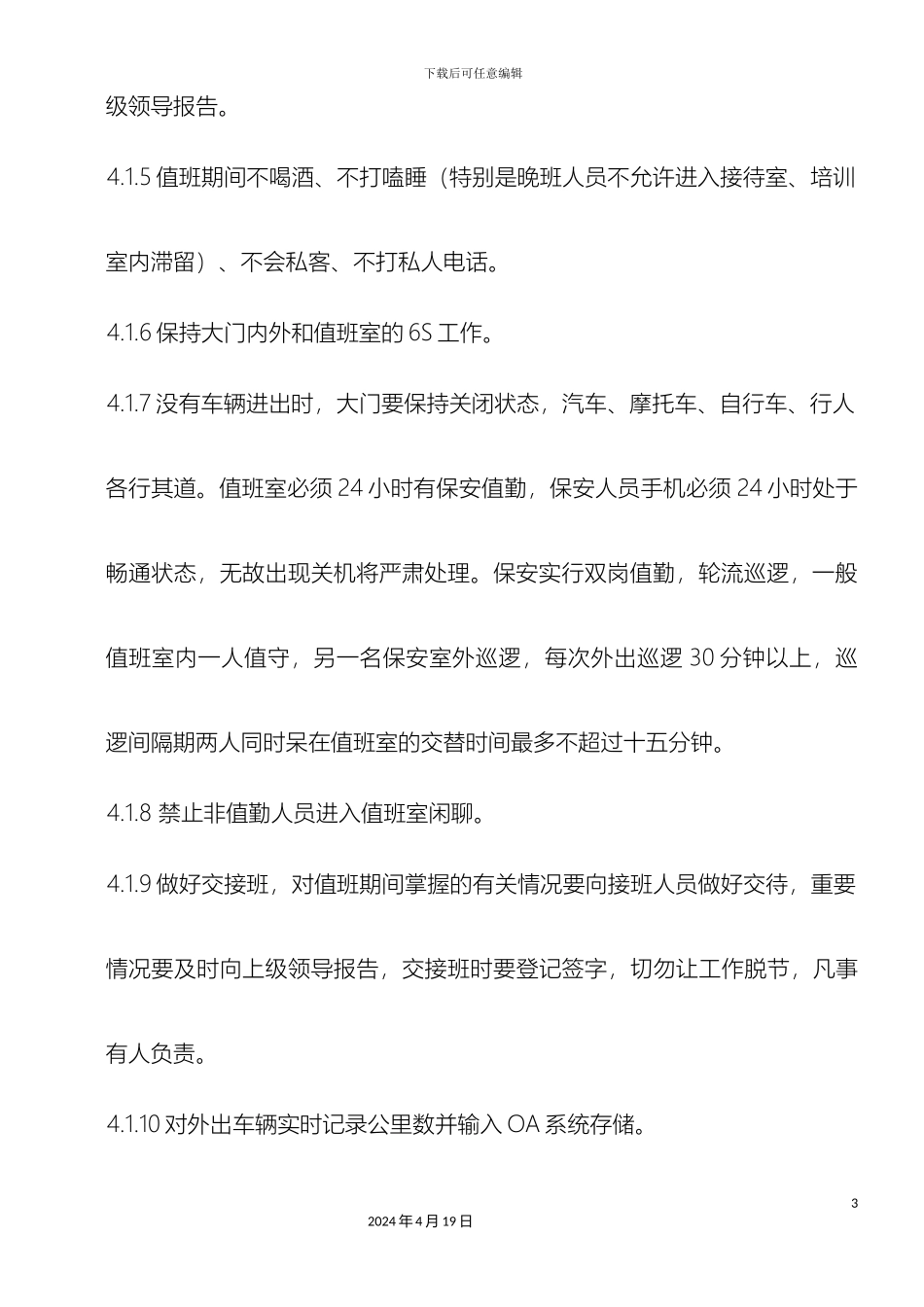 保安管理制度(2)_第3页