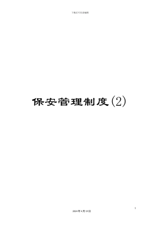 保安管理制度(2)
