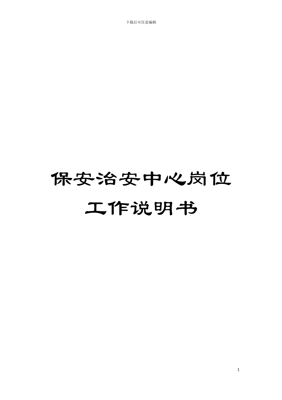 保安治安中心岗位工作说明书模板_第1页