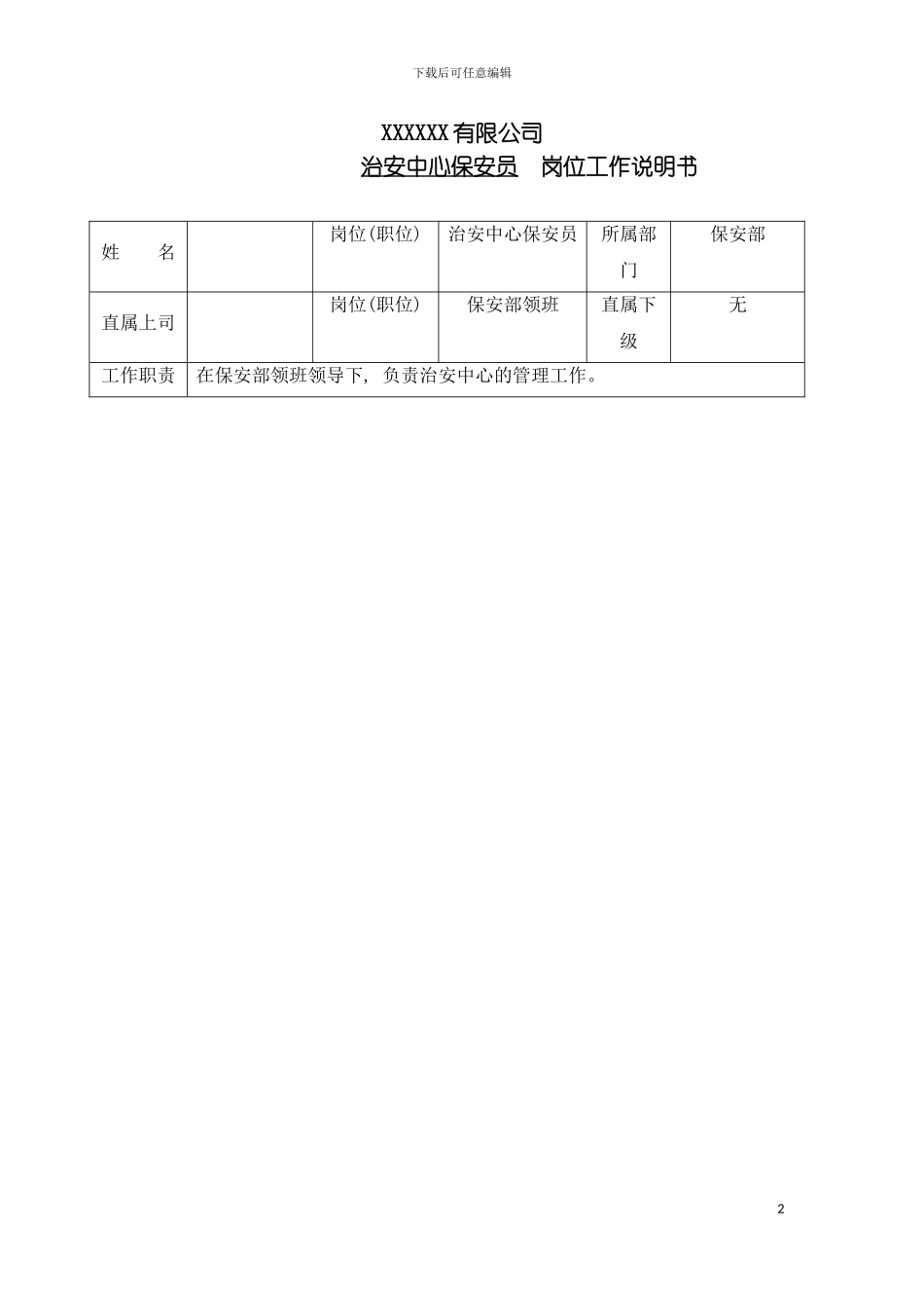 保安治安中心岗位工作说明书模板_第2页