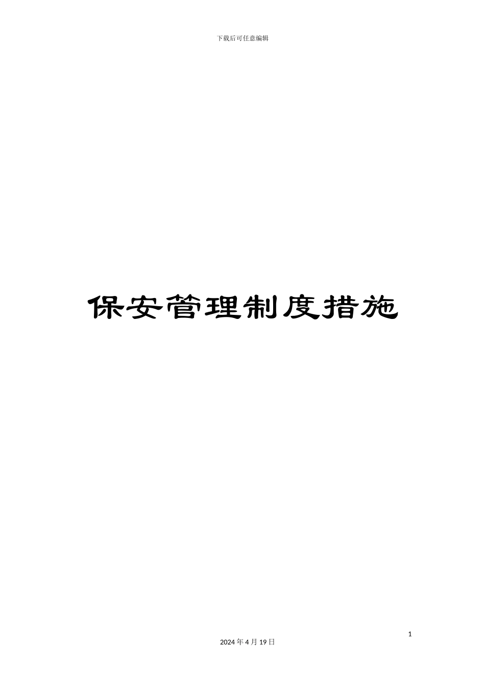 保安管理制度措施_第1页