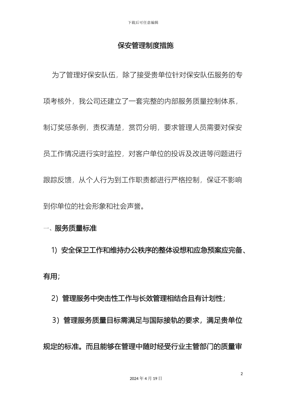 保安管理制度措施_第2页
