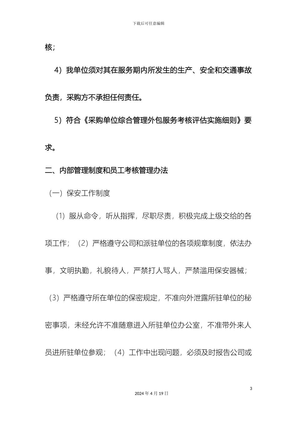 保安管理制度措施_第3页