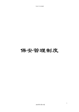 保安管理制度