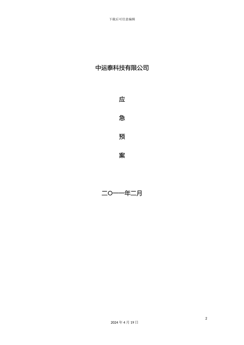 保安管理制度之应急预案_第2页