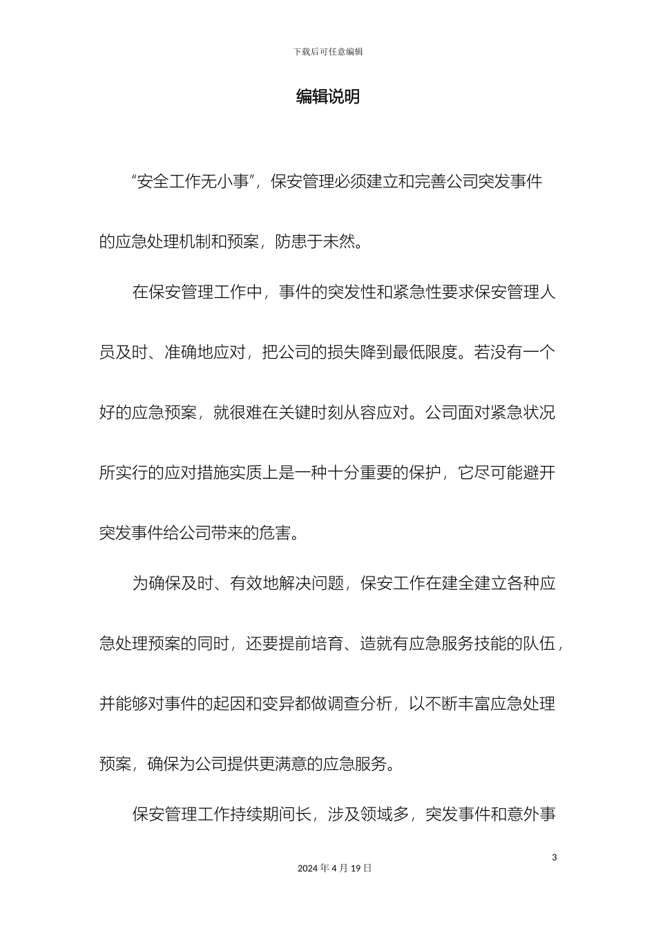 保安管理制度之应急预案_第3页