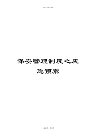 保安管理制度之应急预案