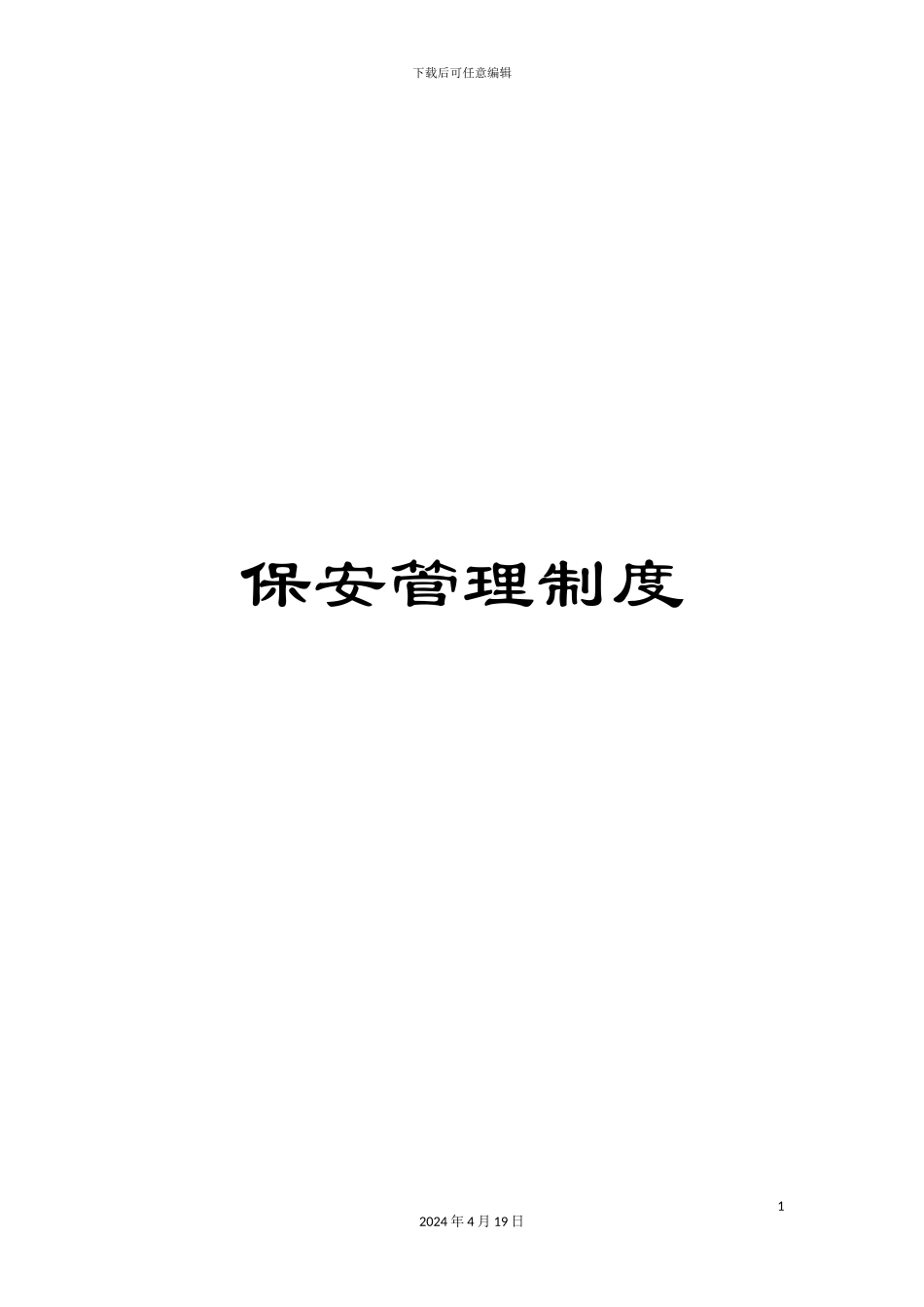 保安管理制度_第1页