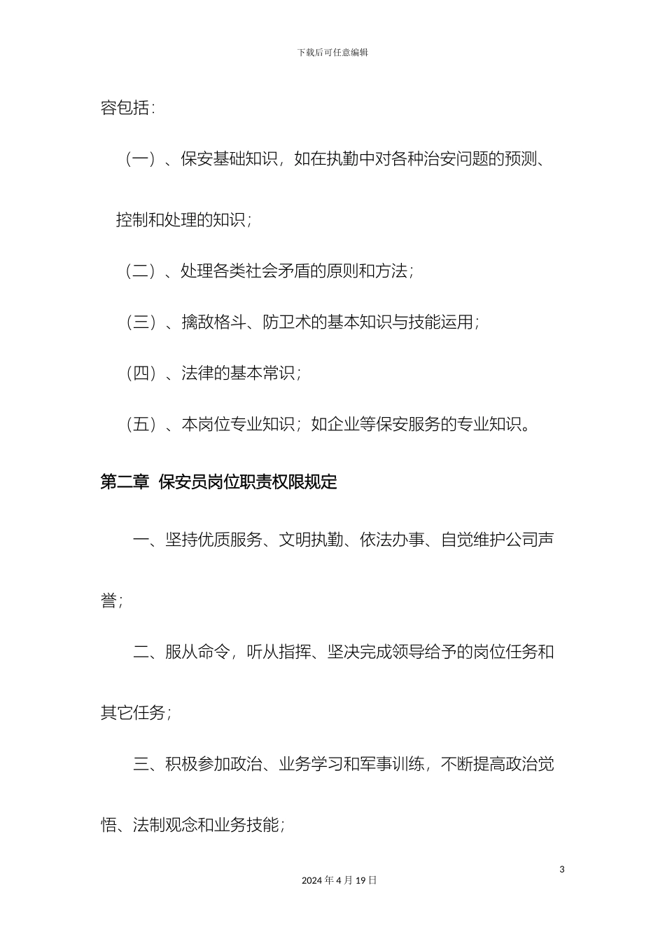保安管理制度_第3页