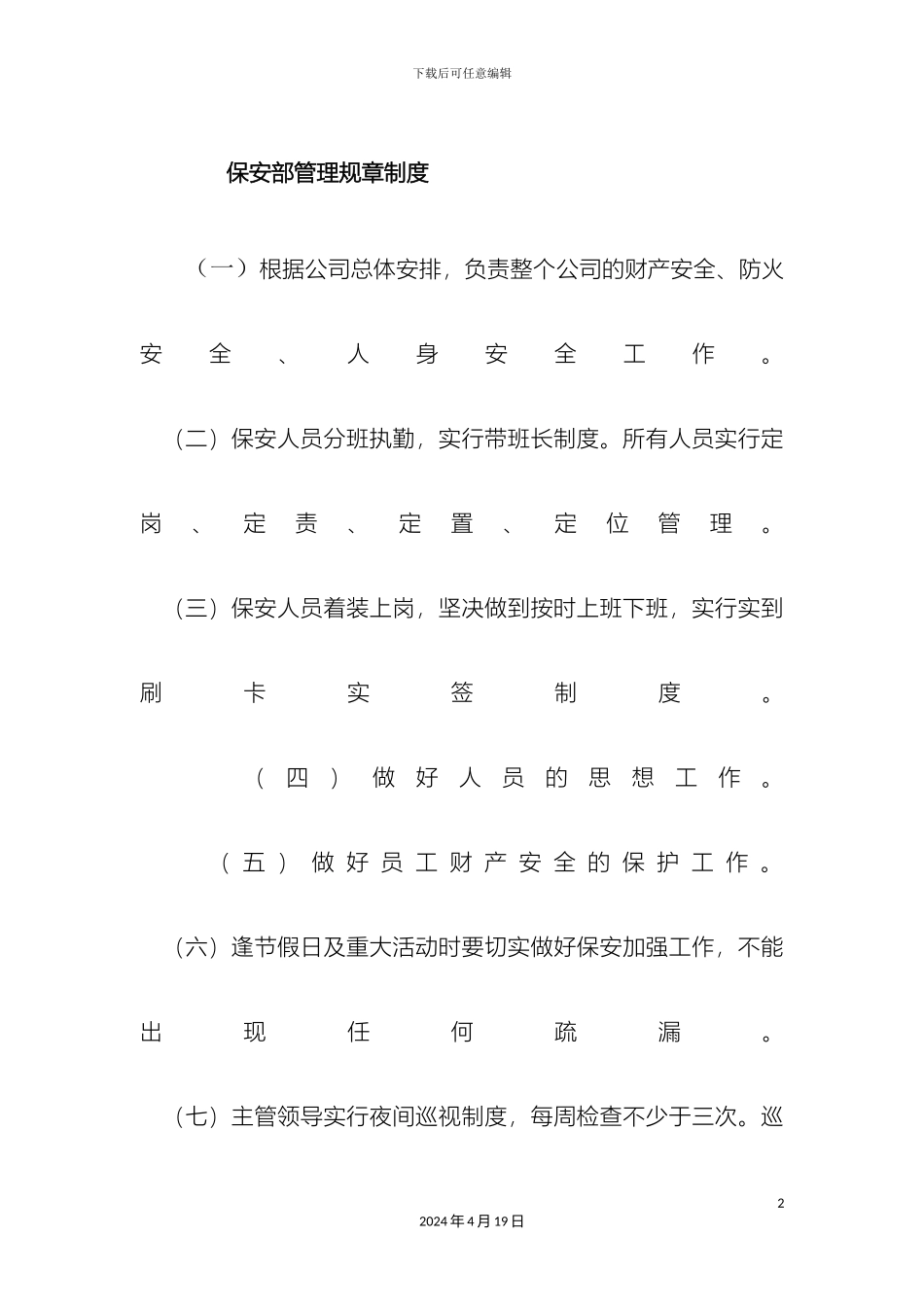 保安管理规章制度_第2页
