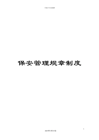 保安管理规章制度