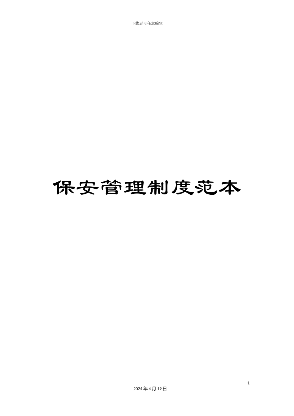保安管理制度范本_第1页