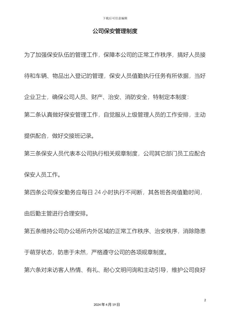 保安管理制度范本_第2页