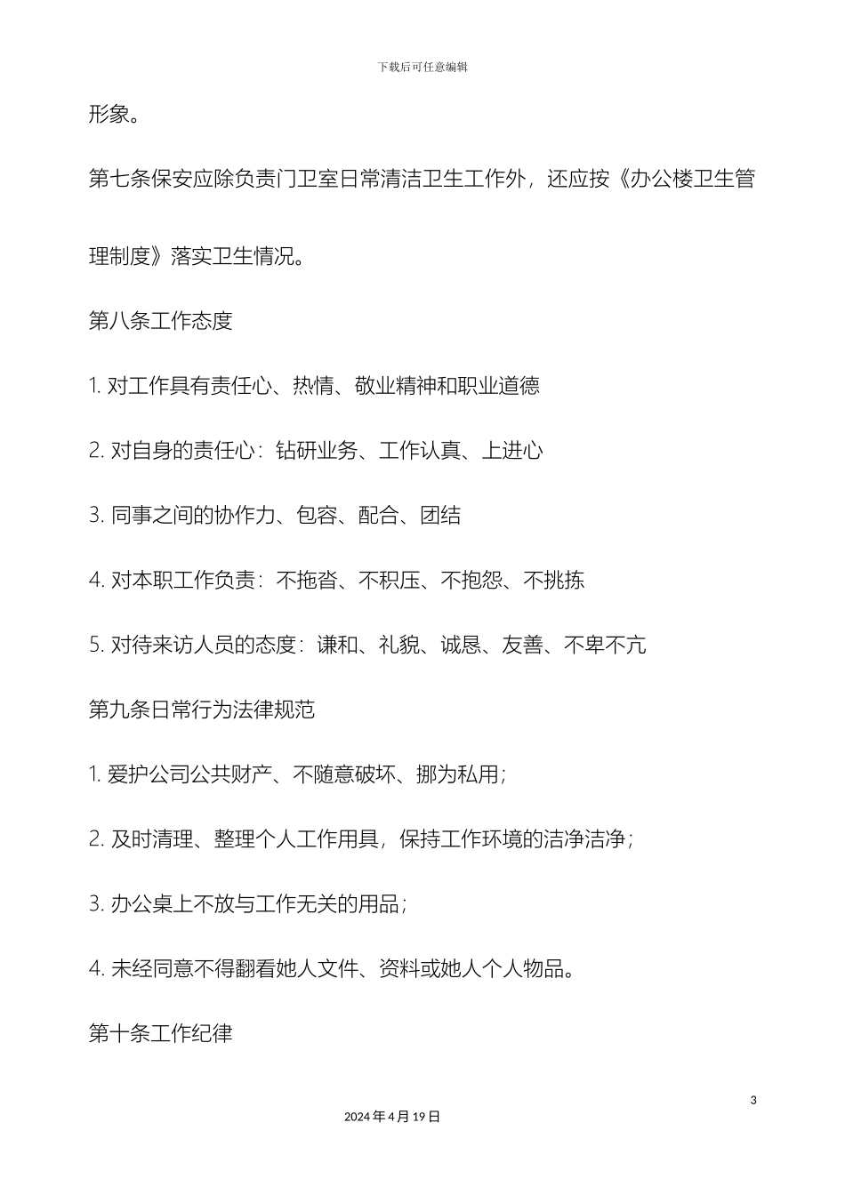 保安管理制度范本_第3页