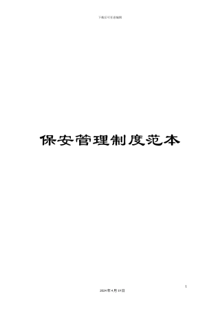 保安管理制度范本